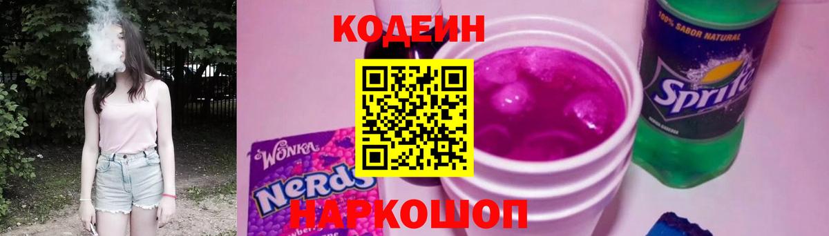 Кодеиновый сироп Lean Purple Drank  Вход с VPN  Кодеиновый сироп Lean Purple Drank  Сегежа 
